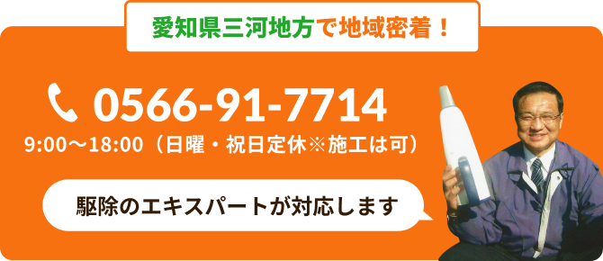 愛知県三河地方で地域密着！