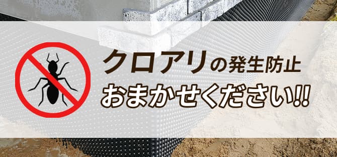 クロアリの駆除　おまかせください！