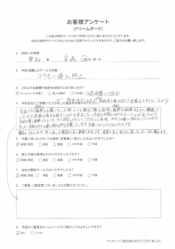 お客様の声　安城　コウモリ侵入防止